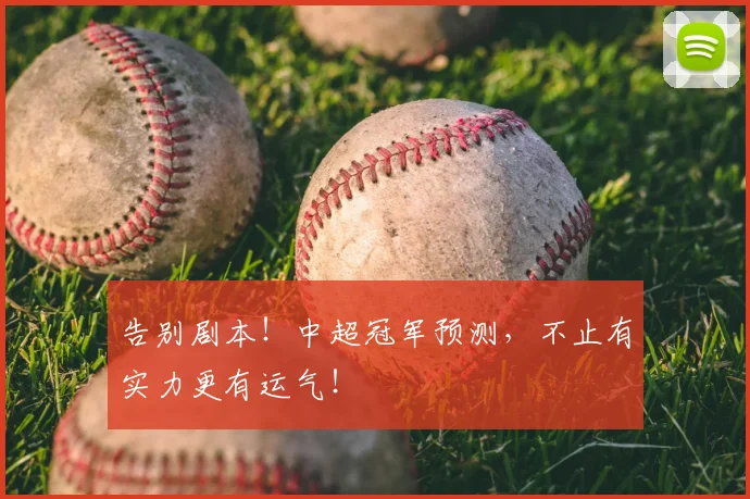 告别剧本！中超冠军预测，不止有实力更有运气！