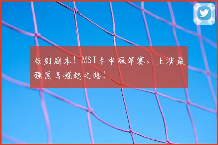 告别剧本！MSI季中冠军赛，上演最强黑马崛起之路！