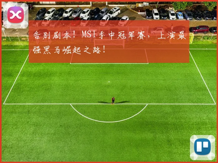 告别剧本！MSI季中冠军赛，上演最强黑马崛起之路！
