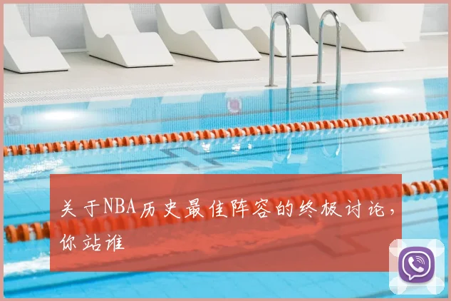 关于NBA历史最佳阵容的终极讨论,你站谁