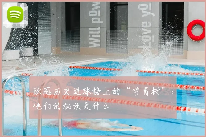 欧冠历史进球榜上的“常青树”，他们的秘诀是什么