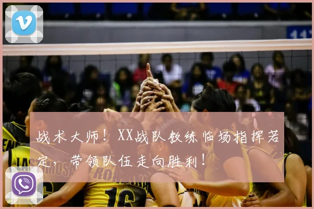 战术大师!XX战队教练临场指挥若定,带领队伍走向胜利!