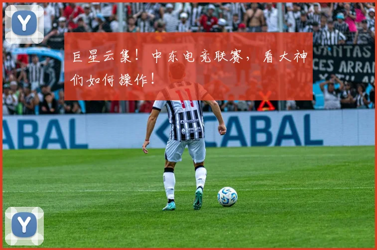 巨星云集!中东电竞联赛,看大神们如何操作!