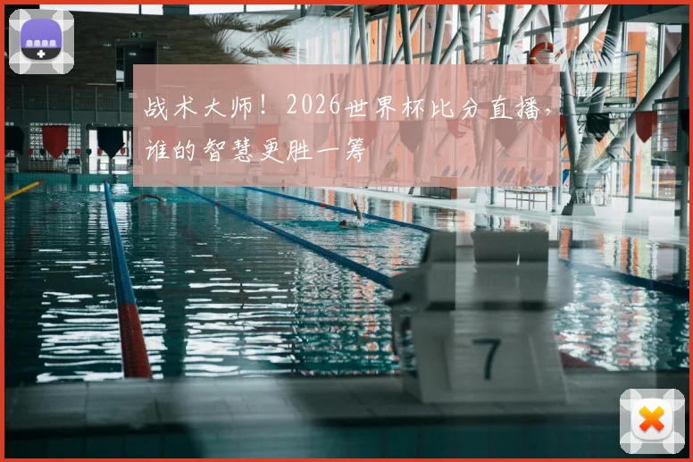 战术大师!2026世界杯比分直播,谁的智慧更胜一筹